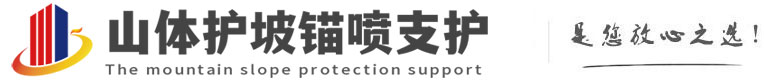 岱山山体护坡锚喷支护公司